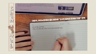 [필사노트] 신문기사 필사하기 📝 오늘은 정치뉴스를 일부분 베껴쓰기 해보았습니다