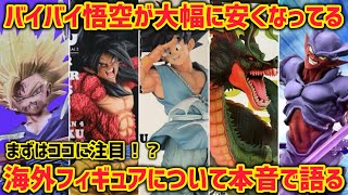 大幅に安くなったバイバイ悟空A賞！？海外正規品って結局どうなのか色々と話させて頂きます　ドラゴンボール　フィギュア　SMAP 一番くじ　バイバイ悟空　ダイマ　鳥山明　フィギュアーツ　孫悟空