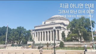 [그래서 떠난 미국 여행 🇺🇸] 31. 뉴욕을 대표하는 컬럼비아 대학교 | 할렘 | 셀트럴 할렘 | 유학 | 기념품 | 아이네이아스 | 배낭여행