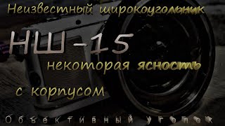 Неизвестный ширик НШ-15 : некоторая ясность с корпусом