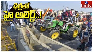 ఢిల్లీలో హై అలెర్ట్..! | High Alert in Delhi over Farmers Protest | hmtv