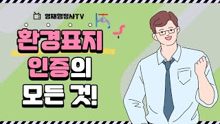 [안양 평촌 / 안산 원곡동 / 경기 광주 영재행정사] 환경표지 인증 대행 - 환경표지(마크) 제도, 녹색성장 대표 인증 브랜드로 자리매김(2011년)