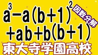 東大寺学園高校　因数分解　ふたたび３次式