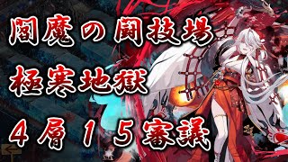 【城プロRE】極寒地獄４層１５審議｜閻魔の闘技場