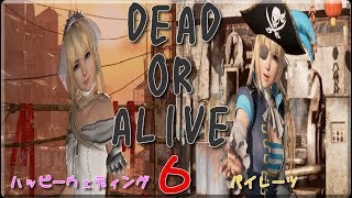 [実況]マリーのハッピーウェディング　パイレーツコスで！ DEAD OR ALIVE 6 #12