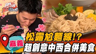 【嘉義】松露尬麵線！？超創意中西合併美食 【食尚玩家熱血48小時】20230714(1/3)