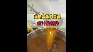 一天卖8000的卤菜店，爆款卤肉套饭卤汁配方分享给大家#卤味 #卤味套饭