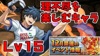 【12月クエスト2024】Lv15-陽務楽郎～デメリットを受け入れて楽しむのだ～【パズドラ実況】