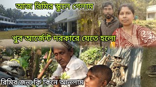 খুব আর্জেন্ট দরকার এর জন্য রিমির স্কুলে আজ আমার যেতে হল ম্যাডামদের নিমন্তন্ন করতে🥰 রিমির জন্য ফুলগাছ