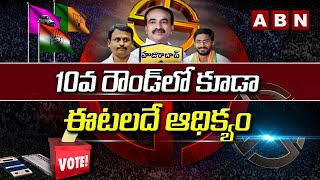 10వ రౌండ్‎లో కూడా ఈటలదే ఆధిక్యం  | Huzurabad By Poll Result LIVE UPDATES | ABN  Telugu