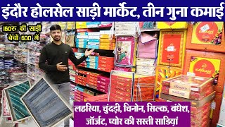 चिनोन, सिल्क, बंधेश, खड्डी जॉर्जट, प्योर की सस्ती खूब बिकेगी साडिय़ां  Saree Wholesale Market Indore