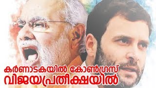 കര്‍ണാടകയില്‍ കോണ്‍ഗ്രസ് വിജയപ്രതീക്ഷയില്‍ I Karnataka election 2018 survey results