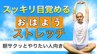 【朝スッキリ目覚める！】サクッとおはようストレッチ【5分】