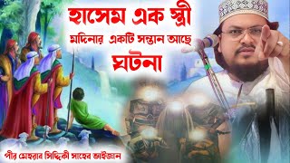 পীর মেহরাব সিদ্দিকী সাহেব ভাইজান┇হাসেম এক স্ত্রী মদিনার একটি সন্তান আছে ঘটনা Mehrab Siddiqui Sahib