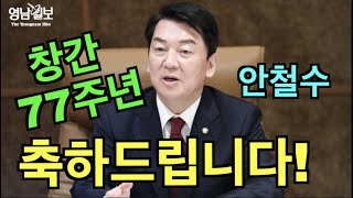 [창간 77주년 축하 인사] 안철수 국민의힘 의원 | 영남일보