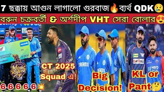 ICC CT 2025 ভারতের 15 জনের দল কেমন হচ্ছে😍 CT Squad এ Varun Arsh Jaiswal?😲 গম্ভীর-রোহিত জুটি সফর হবে🤔