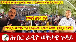 የፖሊስ መኮንኑ ጥሪ አይቀሬው ለውጥ ፋኖና  የጸጥታ ሰዎች | Hiber Radio with PLT Samuael  Aug 13, 2024