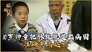 10歲神童把下脈就能道出病因，準確率高達98%，老中醫都自愧不如 #古董 #開棺 #古墓 #考古發現 #考古