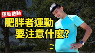 加油!!體重過重想運動，不知如何下手? | 肥胖者運動容易受傷? 那開始運動你要注意什麼?【運動J計畫S3-EP4】