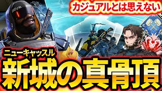 敵が最強過ぎる環境の中『ニューキャッスル』をフル活用すると...【Apex Legends/PC版ソロプレデター】#ダブハン ×2