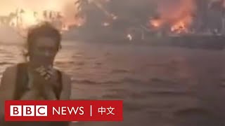 夏威夷大火：數百人仍下落不明 倖存者回憶逃離時的「地獄場景」 － BBC News 中文