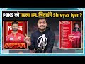 ipl 2025 shreyas iyer becomes 17th captain of punjab kings in ipl pbks को पहली trophy जिताएंगे