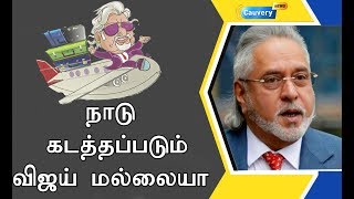 நாடு கடத்தப்படும் விஜய் மல்லையா |#vijaymallyacase  #judgmenttoday,  #londoncourtread #verdict