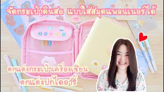 รีวิว จัดกระเป๋าดินสอน่ารักๆ แบบใส่สมุดแพลนเนอร์ได้ | เปิดให้ดูไดอารี่ที่เขียนไว้ | ตกแต่งกล่องดินสอ