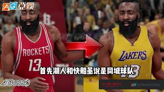 NBA湖人得到哈登｜Lakers史诗级6换1交易｜夺得总冠军最快的捷径就是加入湖人#nba #basketball #篮球 #湖人 #highlights #体育赛事 #harden