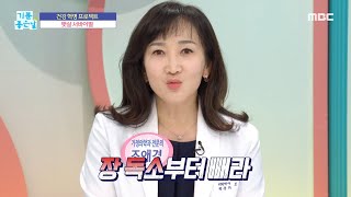 [기분 좋은 날] 뱃살 빼려면 장독소 부터 빼라?, MBC 211001 방송