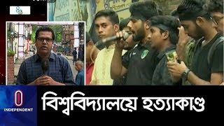 পাঁচ বিশ্ববিদ্যালয়ে ১৯৭৪ সাল থেকে ১২৬ হত্যাকাণ্ড; বিচার হয়েছে একটির || Public University