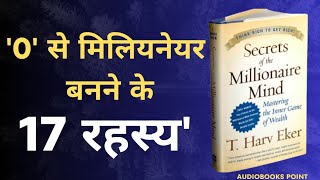 Secrets of the Millionaire Mind by T.Harv Eker Audiobook|अमीर बनने के 17 रहस्य |Audiobook in Hindi