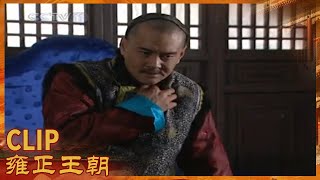 十四爷质问胤祥究竟皇上把大位传给了谁《雍正王朝》第36集【CCTV电视剧】