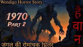 1970- Part 2 |आदमखोर वेंडिगो की डरावनी कहानी। Wendigo Horror Stories In Hindi| Best One Horror