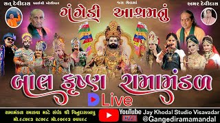 D🔴Live ||ગંગેડી આશ્રમ નું પ્રખ્યાત બાલકૃષ્ણ રામામંડળ || Gangedi ramamandal || JaykhJaykhodal