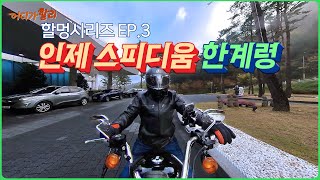 [바이크할리] 낭만 라이더 K의 할멍 시리즈 ep03 / 인재스피디움,한계령