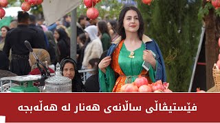 فێستیڤاڵی ساڵانەی هەنار لە هەڵەبجە