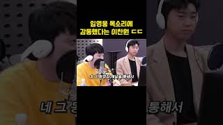 임영웅 목소리를 듣고 절친 이찬원이 감동한 충격적인 이유?! ㄷㄷ