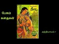 மோகினி தீவு அத்தியாயம் 7 அமரர் கல்கியின் கதை mohini theevu episode 7 kalki s story