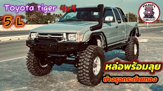 Toyota tiger 5 L หล่อลงตัวพร้อมลุย กระต่ายทอง 4x4 ช่างรุจ ￼ สร้างสรรค์ทรง กบดำพาชม