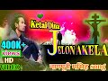 Christian Devotional Song || नागपूरी मसिह song || Ketai Dina Jelon Akela ||