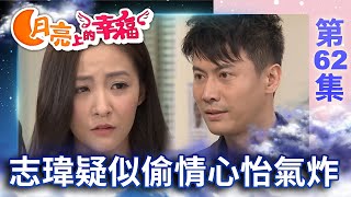 鄭雲生秘密計畫復仇行動　志瑋帶陌生女子回家心怡氣炸【月亮上的幸福】 完整版EP62 白冰冰 王識賢 韓瑜 丁力祺 黃瑄 楊小黎 金沛晟 蘭競恆 @ctvdrama_classic