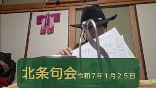 主宰寝ないで下さい❗ 北条句会 令和７年１月２５日