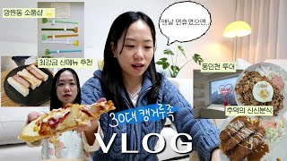 VLOG 연휴에 나가노는 30대 직장인 | 망원동 좋아 (최강금돈까스, 소품샵, 맛있는 집) | 🍕피자헛 팬피자 중독 🥺 | 동인천 투어(신신분식, wknd, 문학 소매점)