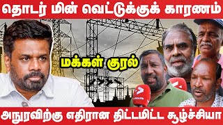 தொடர் மின்வெட்டுக்குக் காரணம் அநுரவிற்கு எதிரான திட்டமிட்ட சூழ்ச்சியா I Power Cut Issue