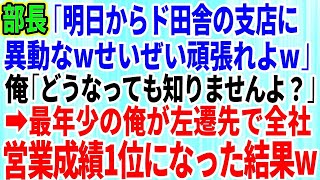 【スカッとする話】部長「明日からド田舎の支店に異動なwせいぜい頑張れよ」俺「どうなっても知りませんよ？」部長「はw？」→最年少の俺が左遷先で全社で営業成績１位になった結果w