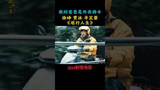 徐峥 贾冰 辛芷蕾《逆行人生》2024喜剧电影|我的爸爸是外卖骑手👏 |外卖员的梦想与现实(关注我查看视频完整版）《我不是药神》后 2024电影 #电影 #娱乐 #新闻 #明星 #八卦 #女明星