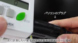 節電エコチェッカー紹介動画