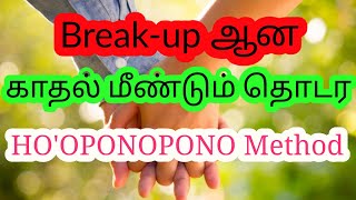 HO'OPONOPONO technique in tamil/Law of attraction technique for breakup Love in tamil/Mind soldier