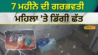 Roof collapsed on family | 7 ਮਹੀਨੇ ਦੀ ਗਰਭਵਤੀ ਮਹਿਲਾ ‘ਤੇ ਡਿੱਗੀ ਛੱਤ | Faridkot | #local18